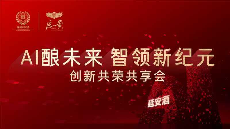 AI釀未來 智領(lǐng)新紀(jì)元丨延安酒創(chuàng)新共榮共享會隆重舉行